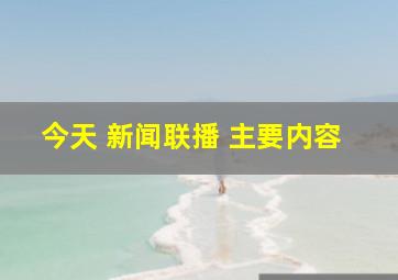 今天 新闻联播 主要内容